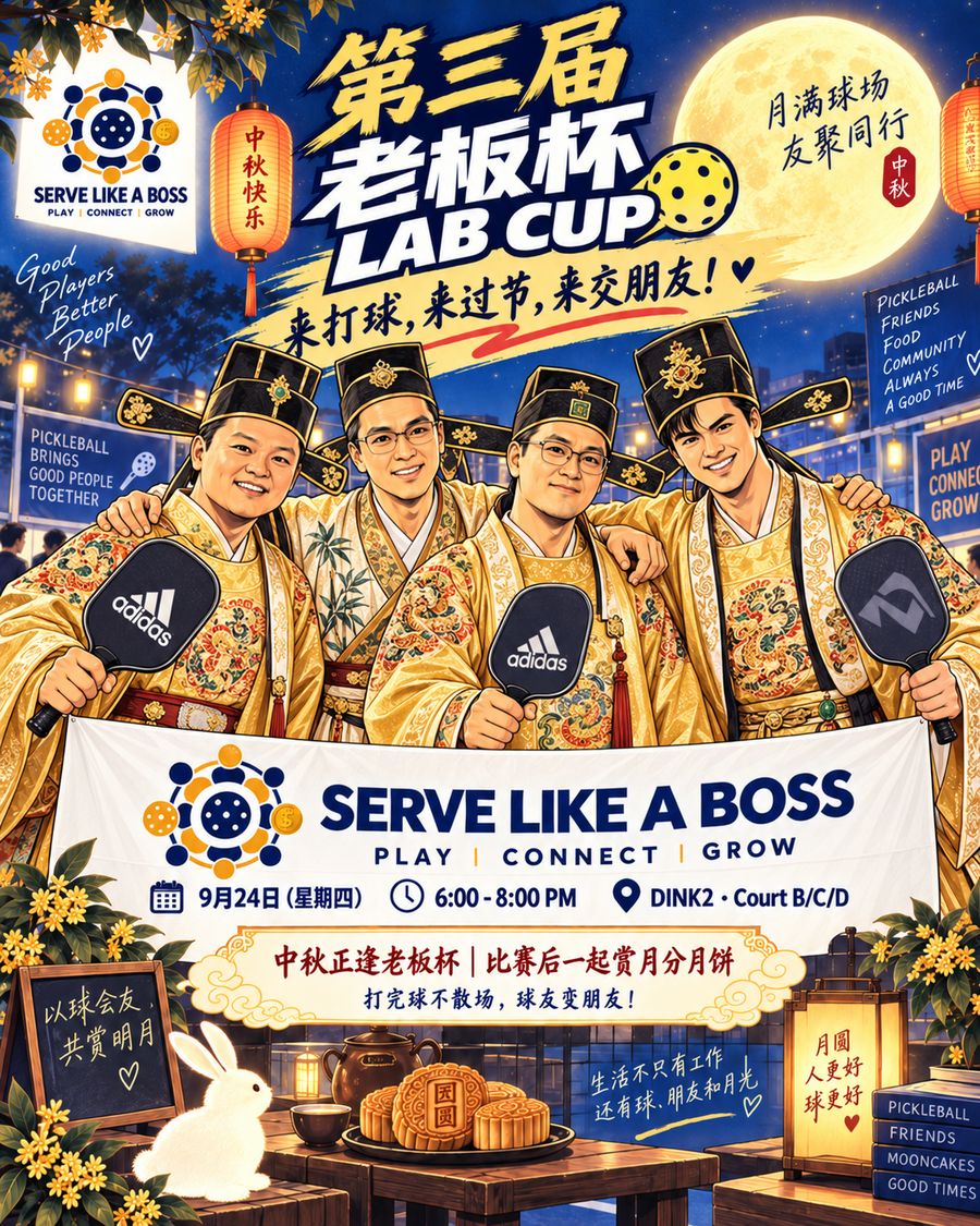 第三届老板杯 · 中秋之夜：9 月 24 日星期四 6–8PM，DINK2 Court B/C/D
